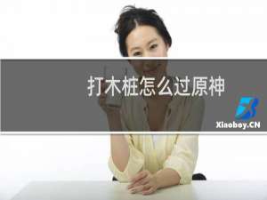 打木桩怎么过原神