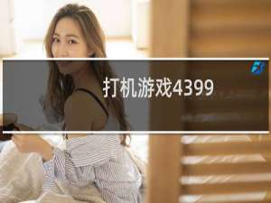 打机游戏4399
