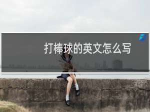 打棒球的英文怎么写