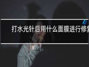 打水光针后用什么面膜进行修复