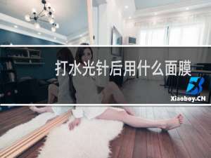 打水光针后用什么面膜
