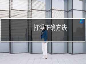 打浮正确方法