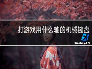 打游戏用什么轴的机械键盘