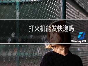 打火机能发快递吗