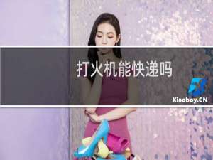 打火机能快递吗