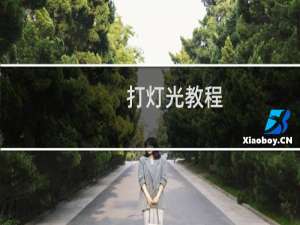打灯光教程