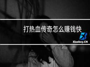 打热血传奇怎么赚钱快