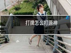 打牌怎么打原神