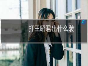 打王昭君出什么装