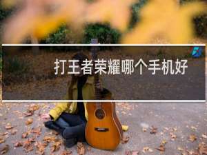 打王者荣耀哪个手机好