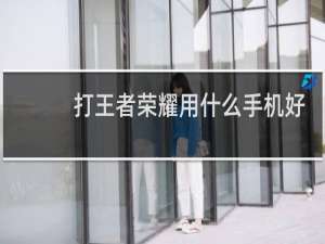 打王者荣耀用什么手机好便宜