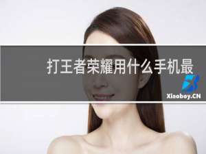 打王者荣耀用什么手机最好