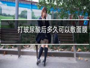 打玻尿酸后多久可以敷面膜