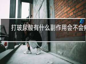 打玻尿酸有什么副作用会不会疼
