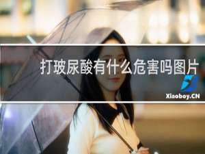 打玻尿酸有什么危害吗图片