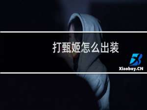 打甄姬怎么出装