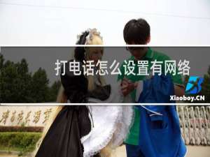 打电话怎么设置有网络