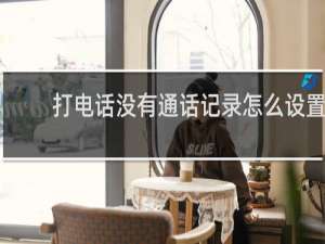 打电话没有通话记录怎么设置