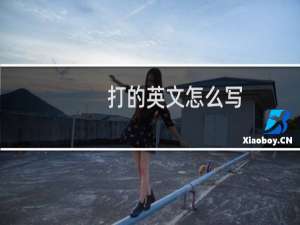 打的英文怎么写