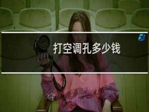 打空调孔多少钱