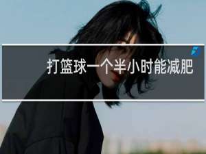 打篮球一个半小时能减肥吗