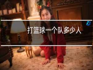 打篮球一个队多少人