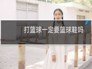 打篮球一定要篮球鞋吗