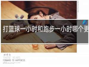 打篮球一小时和跑步一小时哪个更减肥