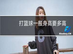 打篮球一般身高要多高