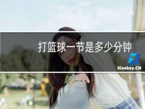 打篮球一节是多少分钟