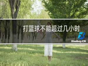 打篮球不能超过几小时