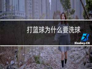 打篮球为什么要洗球