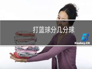 打篮球分几分球