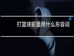 打篮球前面用什么形容词