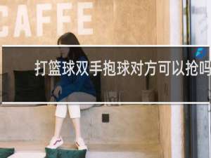 打篮球双手抱球对方可以抢吗