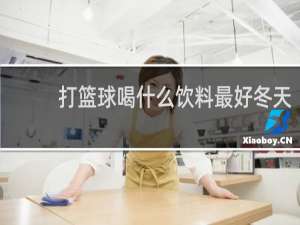 打篮球喝什么饮料最好冬天