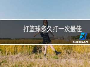 打篮球多久打一次最佳