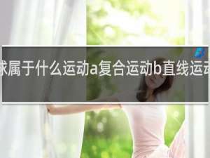 打篮球属于什么运动a复合运动b直线运动c曲线运动