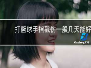 打篮球手指戳伤一般几天能好