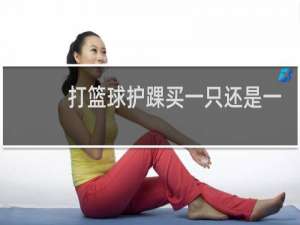打篮球护踝买一只还是一双