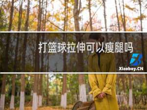 打篮球拉伸可以瘦腿吗