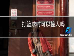 打篮球时可以撞人吗