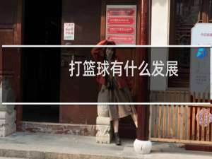 打篮球有什么发展