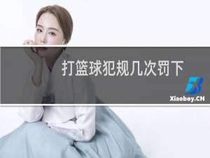打篮球犯规几次罚下