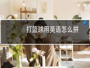 打篮球用英语怎么拼