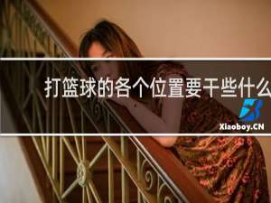 打篮球的各个位置要干些什么