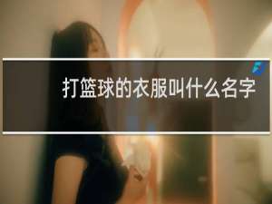 打篮球的衣服叫什么名字