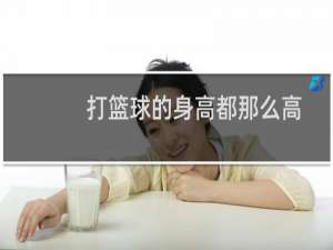 打篮球的身高都那么高