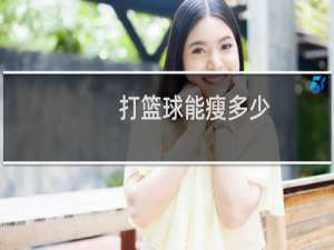 打篮球能瘦多少
