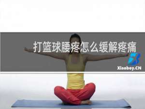 打篮球腰疼怎么缓解疼痛